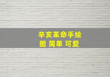 辛亥革命手绘图 简单 可爱